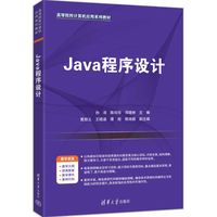 Java程序设计（高等院校计算机应用系列教材）