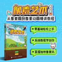 像素艺术 从像素画到像素动画精讲教程