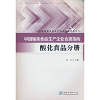 中国输美食品生产企业合规指南(酸化食品分册)/中国输美食品生产企业合规指南丛书