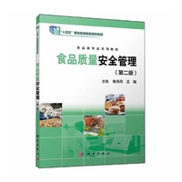 食品质量安全管理（第二版）