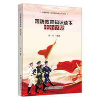 国防教育知识读本（中小学版）青少年教育读本