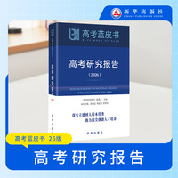 2026高考研究报告新华出版社