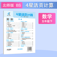 26春 小学4星学霸活页计算 数学 5年级五年级下册 北师版