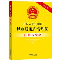 中华人民共和国城市房地产管理法注解与配套（第七版）