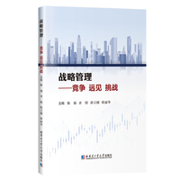 战略管理:竞争 远见 挑战