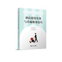 酒店接待实务与卓越服务技巧
