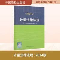 计量法律法规 2024版