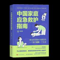 中国家庭应急救护指南 （每个中国家庭的救命手册，86种中国家庭高频危险场景，黄金时间做对关键动作，关键时刻守护家人生命安全）