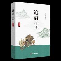 论语注译