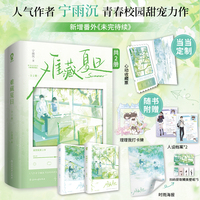 难藏夏日全2册 特签版 当当定制心动收藏票 网络原名降临他的盛夏 人气作者宁雨沉青春校园甜宠力作