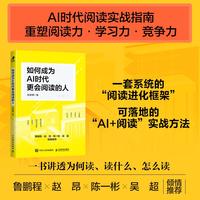 如何成为AI时代更会阅读的人