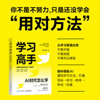 学习高手：AI 时代怎么学