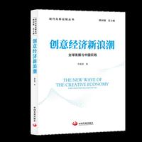 创意经济新浪潮：全球发展与中国实践