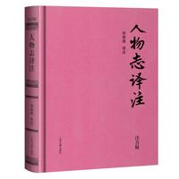 人物志译注（注音版）（精装-当当定制）