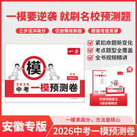 2026一本中考一模预测卷安徽语数英物化初中中考必刷题考试卷专版