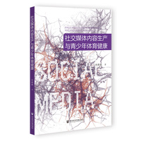 社交媒体内容生产与青少年体育健康