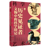 历史见证者：文物中的科学印记（科学之眼·艺术万象）