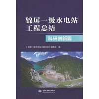 锦屏一级水电站工程总结 科研创新篇