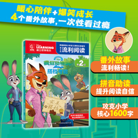 迪士尼流利阅读第2级·疯狂动物城2 搭档考验