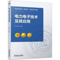 电力电子技术及其应用   包尔恒   电力电子 电力电子技术