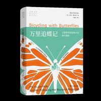 万里追蝶记：从墨西哥到加拿大的骑行冒险