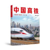 中国高铁 大国交通科普丛书 贲德院士主编