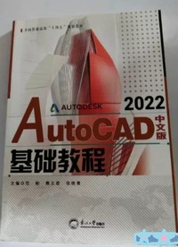 AutoCAD 2022中文版基础教程