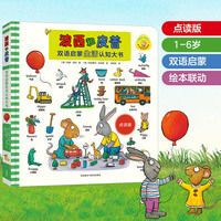 波西和皮普双语启蒙生活认知大书