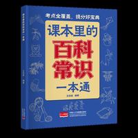 课本里的百科常识一本通