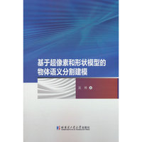 基于超像素和形状模型的物体语义分割建模