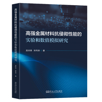 高强金属材料抗侵彻性能的实验和数值模拟研究