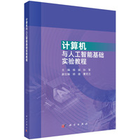 计算机与人工智能基础实验教程