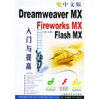 中文版Dreamweaver MX Fireworks MX Flash MX入门与提高