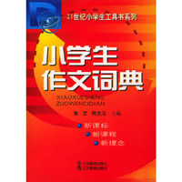 小学生作文词典