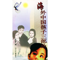 海外中国孩子三部曲