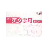 幼儿英文字母描红本/黑眼睛丛书