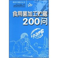 食用菌加工贮藏200问(新农村建设丛书)