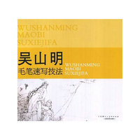 吴山明毛笔速写技法