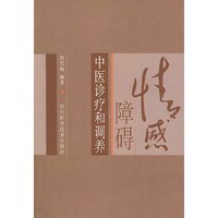 情感障碍中医诊疗和调养