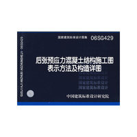 后张预应力混凝土接构施工图表示方法及构造详图