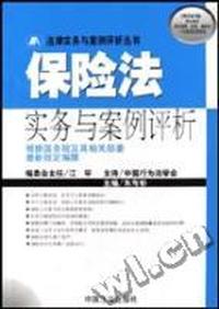 保险法实务与案例评析