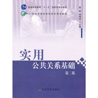 实用公共关系基础(第二版)
