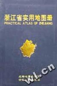 浙江省实用地图册