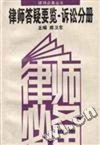 律师答疑要览.诉讼分册
