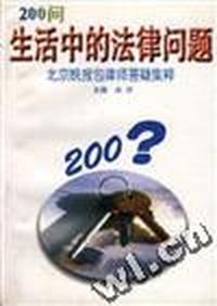 生活中的法律问题200问--包律师答疑集粹