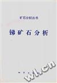 锑矿石分析