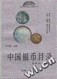 中国银币目录
