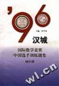96汉城国际数学竞赛中国选手训练题集(初中部)