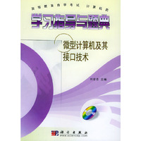 学习指导与题典：微型计算机及其接口技术（附CD-ROM光盘一张）/高等教育自学考试 计算机类