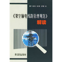 架空输电线路管理规范解读